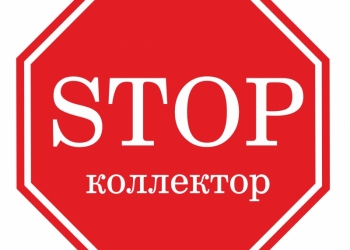 Защита должников от коллекторов, приставов, банков