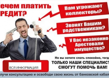 Защита должников от коллекторов, приставов, банков