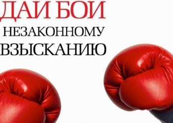 Защита должников от коллекторов, приставов, банков