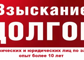 Взыскание долгов с физических и юридических лиц