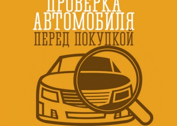 Помощь в выборе авто.Автоподбор.Подбор авто.