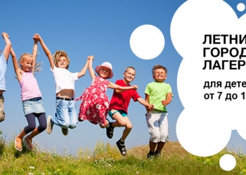 Летний городской лагерь