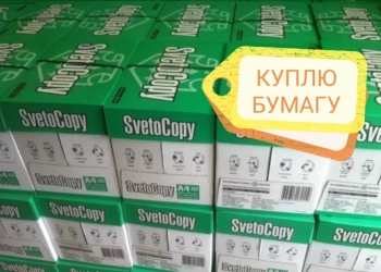 Купим Бумагу А4
