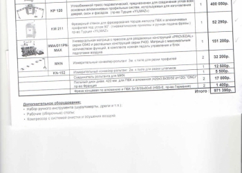 Комплект станков б/у для производства алюминиевых конструкций