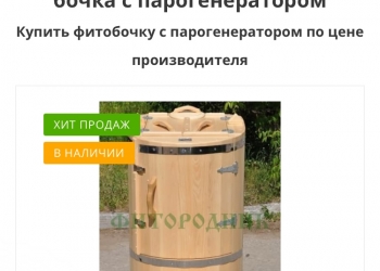 Фитобочка с парогенератором