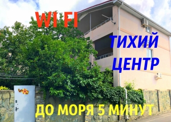 Гостевой Дом "Абрикос"Сдаются номера Центр Города.До Моря 6минут ПЕШКОМ !!!
