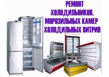 Ремонт холодильников, морозильников, витрин. Ейск, Ейский и Щербиновский район.