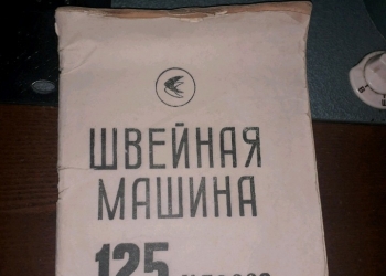 Швейная машинка Чайка