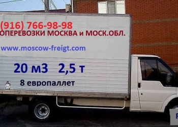 Грузоперевозки Москва,Московская Обл.