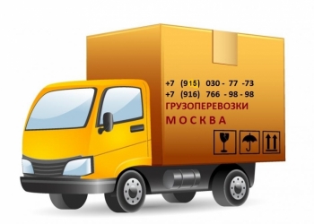 Грузоперевозки Москва,Московская Обл.