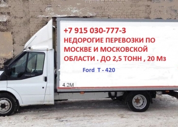 Грузоперевозки Москва,Московская Обл.