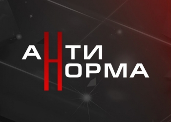 Новая Зарубежная Компания "Антинорма"