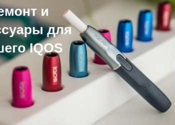 Ремонт IQOS