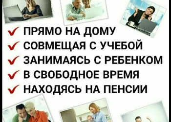 Предоставляем работу всем,кто хочет работать и зарабатывать не выходя из дома.