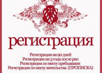 Прописка постоянная, временная в советском районе