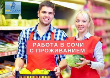 Работники в Сочи с проживанием