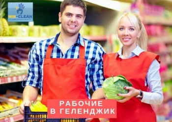 Требуются рабочие в Геленджик (возим из Новороссийска)