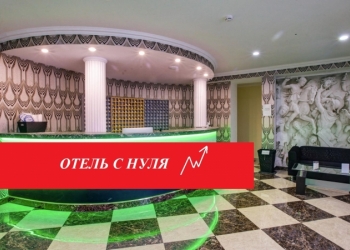 ГОСТИНИЦА, ОТЕЛЬ, ХОСТЕЛ ПОД КЛЮЧ