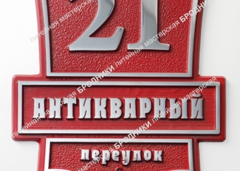 Адресные таблички из металла.