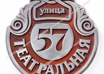 Адресные таблички из металла.