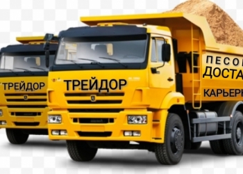 Песок мытый, карьерный. Продажа напрямую с карьеров. Доставка Москва и МО.