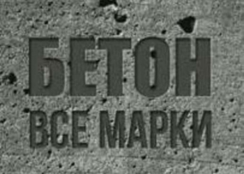 Бетон Растворы Жби