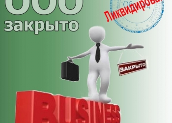 Ликвидация ООО с долгами под ключ