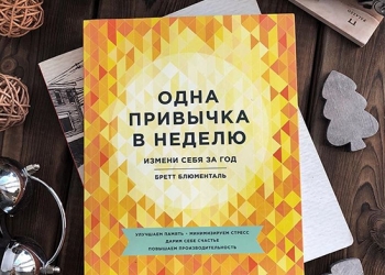 "ОДНА ПРИВЫЧКА В НЕДЕЛЮ"