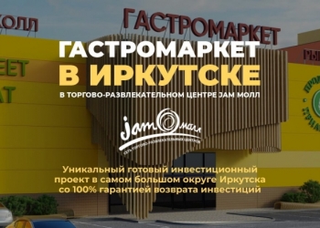 Гастромаркет в Иркутске в ТРЦ Jam Молл