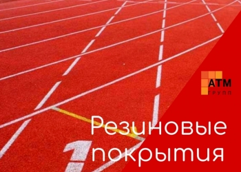 Монтаж спортивных покрытий, строительство.
