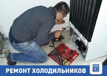 Ремонт стиральных машин, Ремонт холодильников.