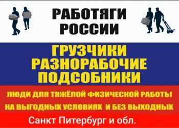 Грузчики/разнорабочие