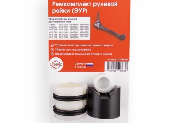 Ремкомплекты рулевой рейки
