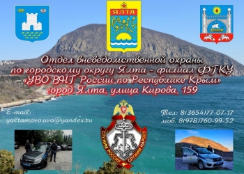 штата Отдел Вневедомственной Охраны по городскому округу Ялта филиал ФГКУ УВО