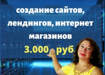 Создание сайтов, лендингов, интернет магазинов.