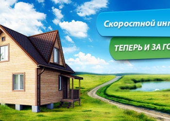 Безлимитный интернет на дачу и загородный дом