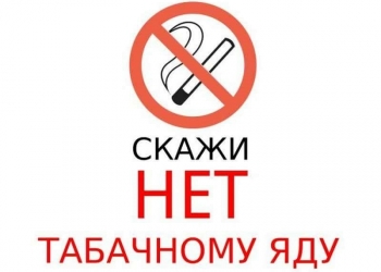 Бросаем курить!