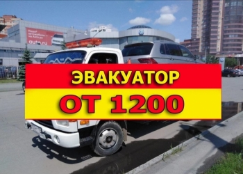 Эвакуатор Услуги эвакуатора