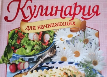 Книга "Кулинария для начинающих"
