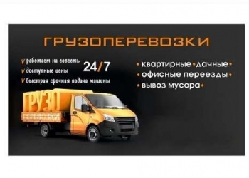 ГРУЗОПЕРЕВОЗКИ/ВЫВОЗ МУСОРА