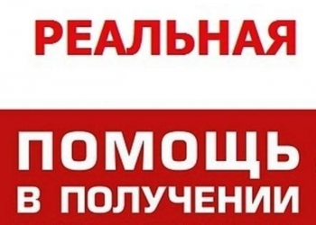 Помощь в получении кредита