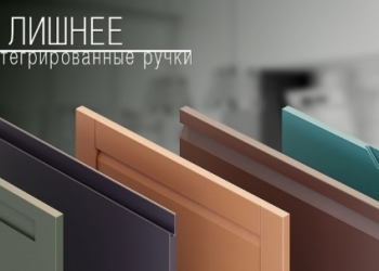 Простота и лаконичность фасадов с интегрированными ручками!