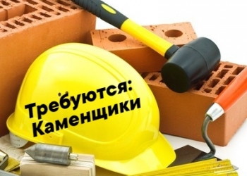 бригада каменщиков