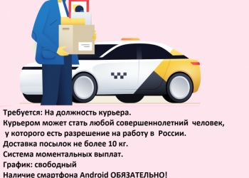 РАБОТА КУРЬЕРОМ