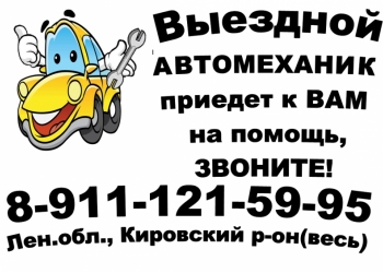 Автомеханик с выездом. Ремонт на Вашем объекте