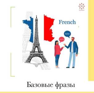Французский язык с 0 онлайн, супер методика