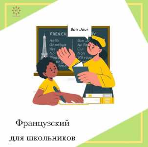 Французский язык с 0 онлайн, супер методика