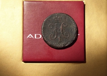 Монета Николая 1