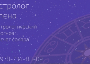 Консультация астролога онлайн