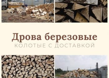 Дрова с доставкой